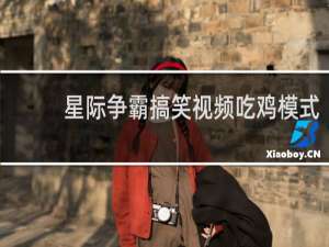 星际争霸搞笑视频吃鸡模式