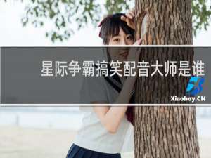 星际争霸搞笑配音大师是谁