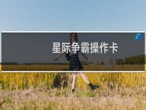 星际争霸操作卡