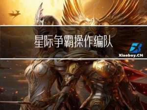 星际争霸操作编队