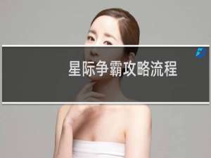 星际争霸攻略流程