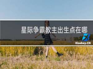 星际争霸教主出生点在哪
