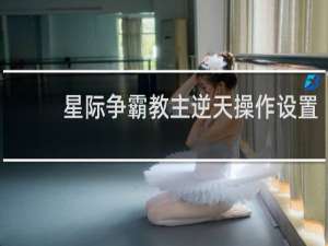 星际争霸教主逆天操作设置