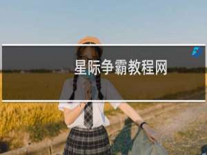 星际争霸教程网