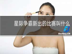 星际争霸新出的比赛叫什么