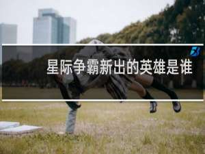 星际争霸新出的英雄是谁