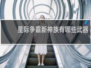 星际争霸新神族有哪些武器