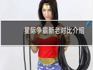 星际争霸新老对比介绍