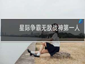 星际争霸无敌战神第一人