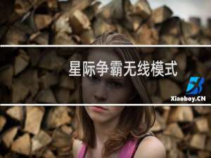 星际争霸无线模式