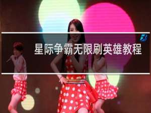 星际争霸无限刷英雄教程