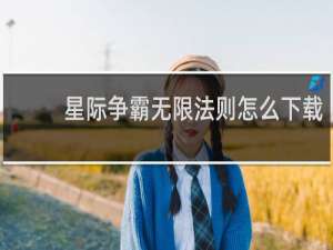 星际争霸无限法则怎么下载