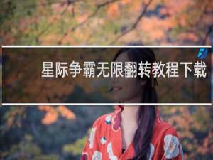 星际争霸无限翻转教程下载