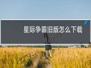 星际争霸旧版怎么下载