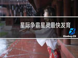 星际争霸星灵最快发育