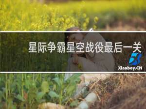 星际争霸星空战役最后一关