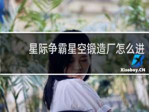 星际争霸星空锻造厂怎么进