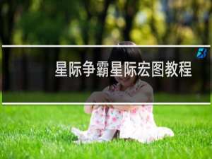 星际争霸星际宏图教程