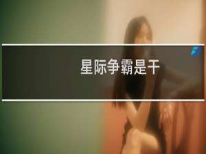 星际争霸是干