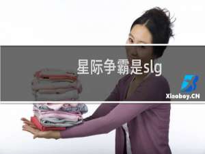 星际争霸是slg