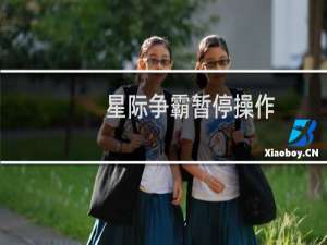 星际争霸暂停操作