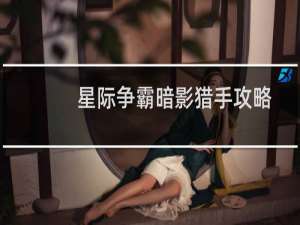 星际争霸暗影猎手攻略