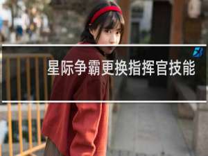 星际争霸更换指挥官技能