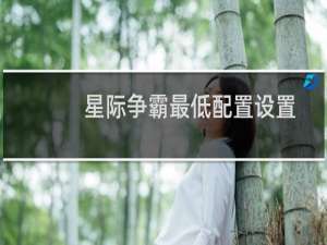 星际争霸最低配置设置