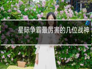 星际争霸最厉害的几位战神