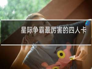 星际争霸最厉害的四人卡