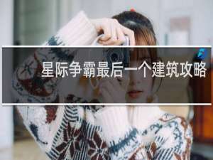 星际争霸最后一个建筑攻略