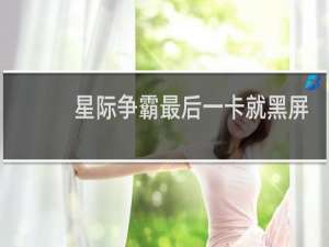 星际争霸最后一卡就黑屏