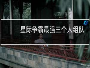 星际争霸最强三个人组队