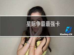 星际争霸最强卡