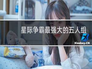 星际争霸最强大的五人组