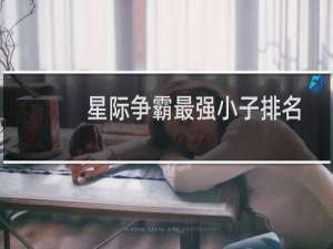 星际争霸最强小子排名