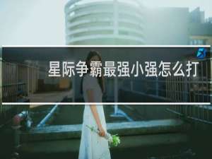 星际争霸最强小强怎么打