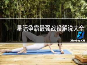 星际争霸最强战役解说大全