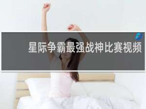 星际争霸最强战神比赛视频