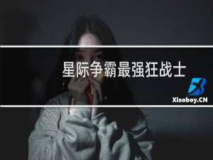 星际争霸最强狂战士
