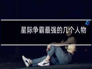 星际争霸最强的几个人物