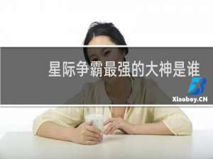 星际争霸最强的大神是谁