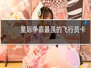 星际争霸最强的飞行员卡