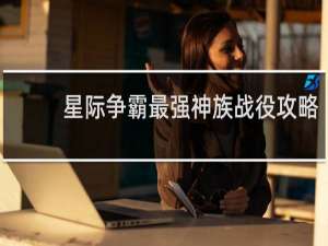星际争霸最强神族战役攻略