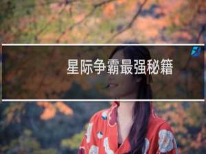 星际争霸最强秘籍