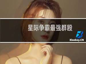 星际争霸最强群殴