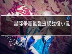 星际争霸最强虫族战役小说
