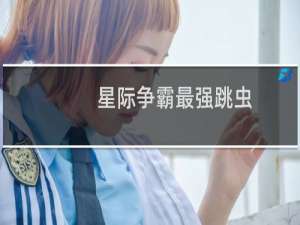 星际争霸最强跳虫