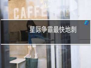 星际争霸最快地刺