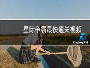 星际争霸最快通关视频